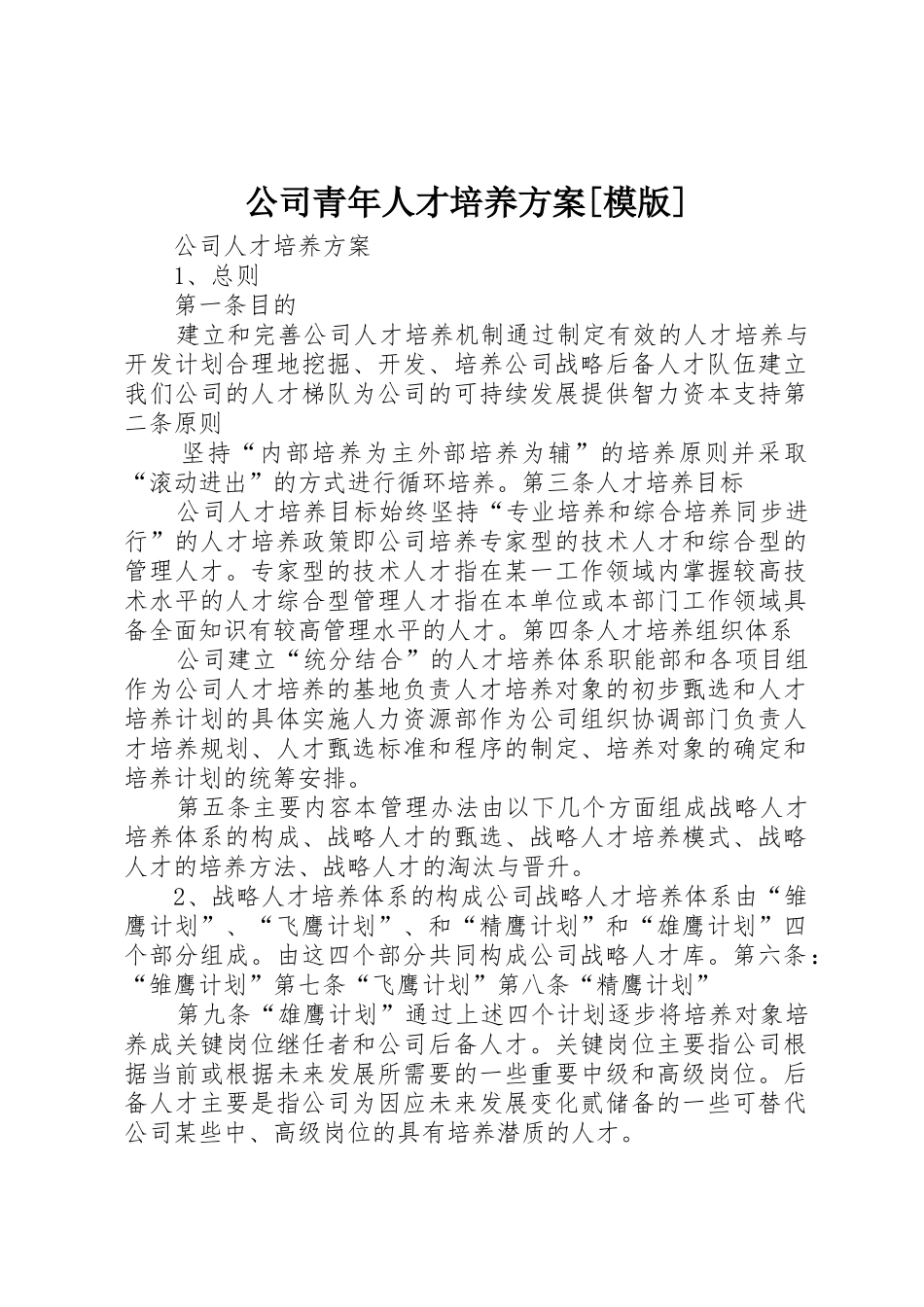 公司青年人才培养方案[模版]_1_第1页