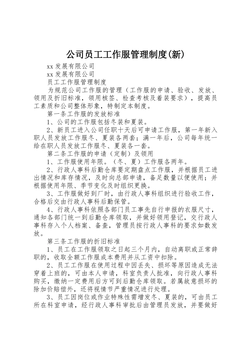 公司员工工作服管理制度(新)_第1页