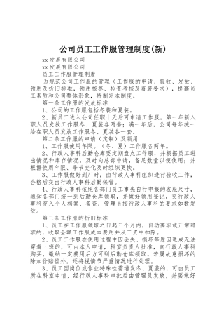 公司员工工作服管理制度(新)