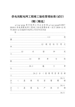 供电局配电网工程竣工验收管理标准(试行)(精)[精选]