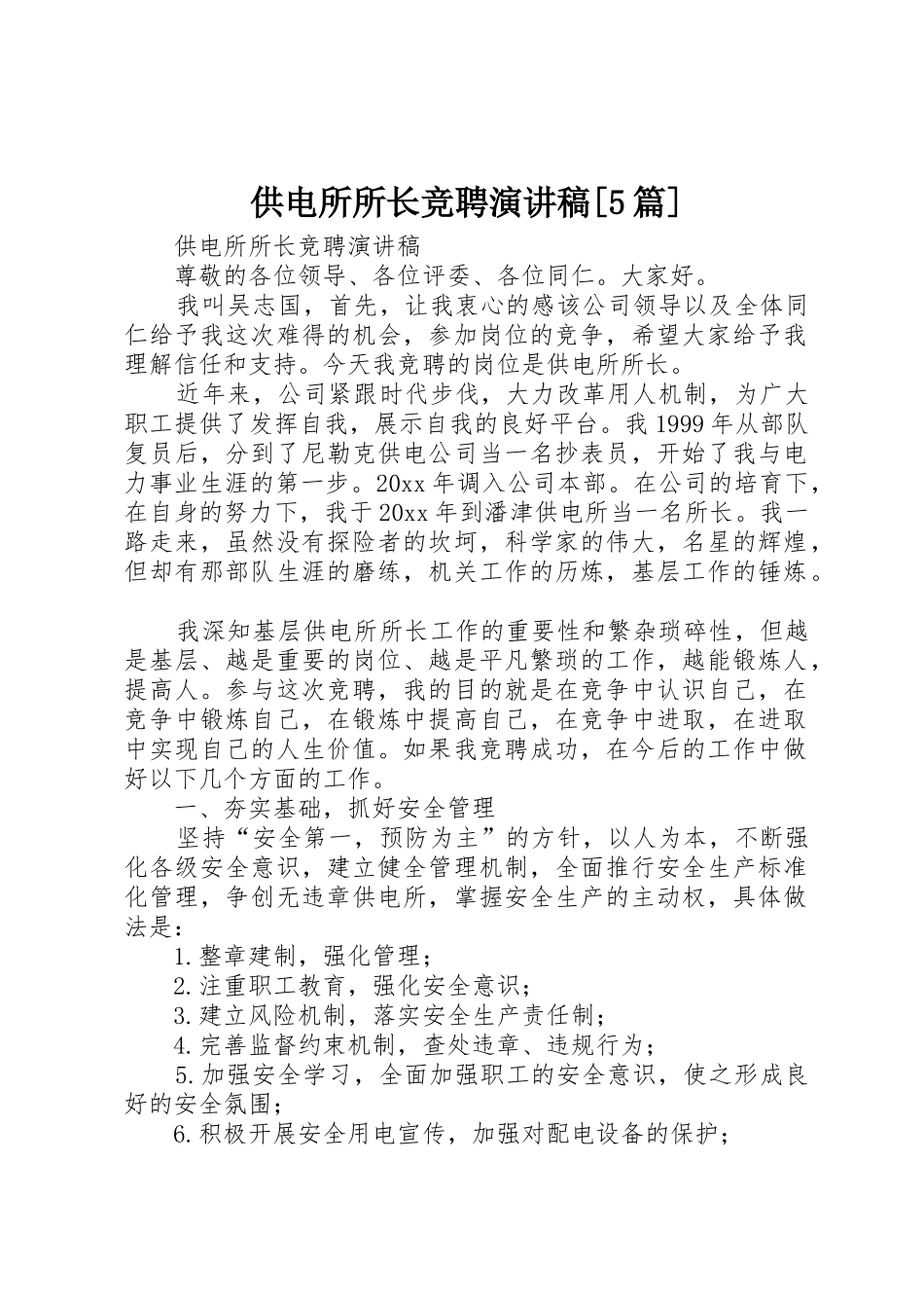 供电所所长竞聘演讲稿[5篇]_第1页