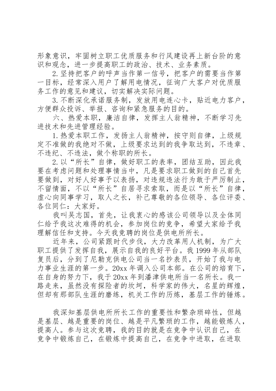 供电所所长竞聘演讲稿[5篇]_第3页