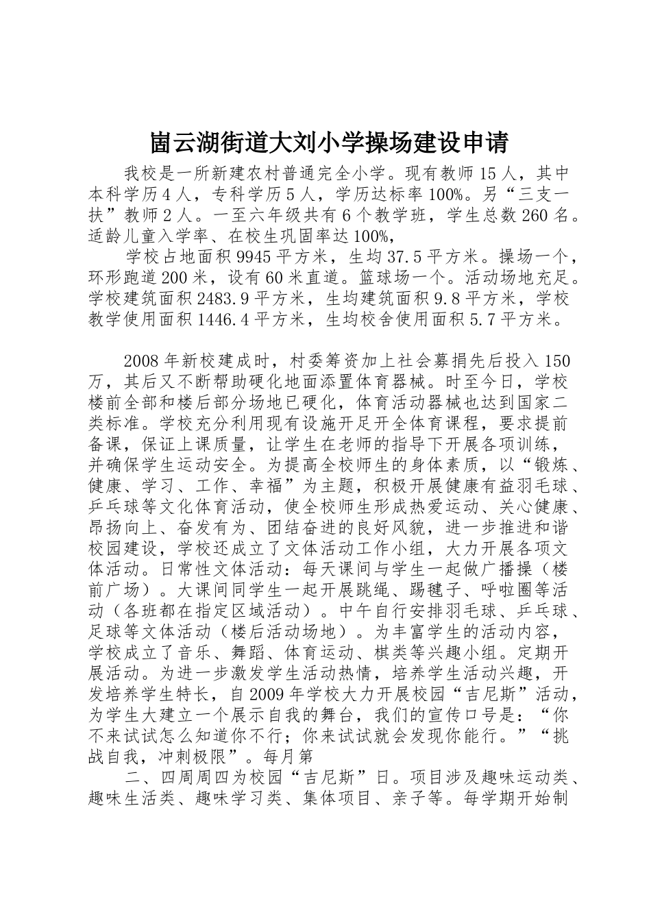 崮云湖街道大刘小学操场建设申请_第1页