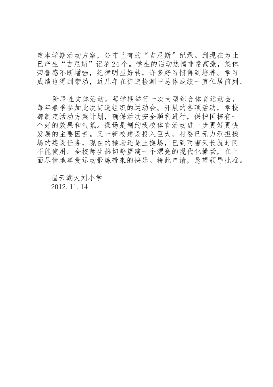 崮云湖街道大刘小学操场建设申请_第2页