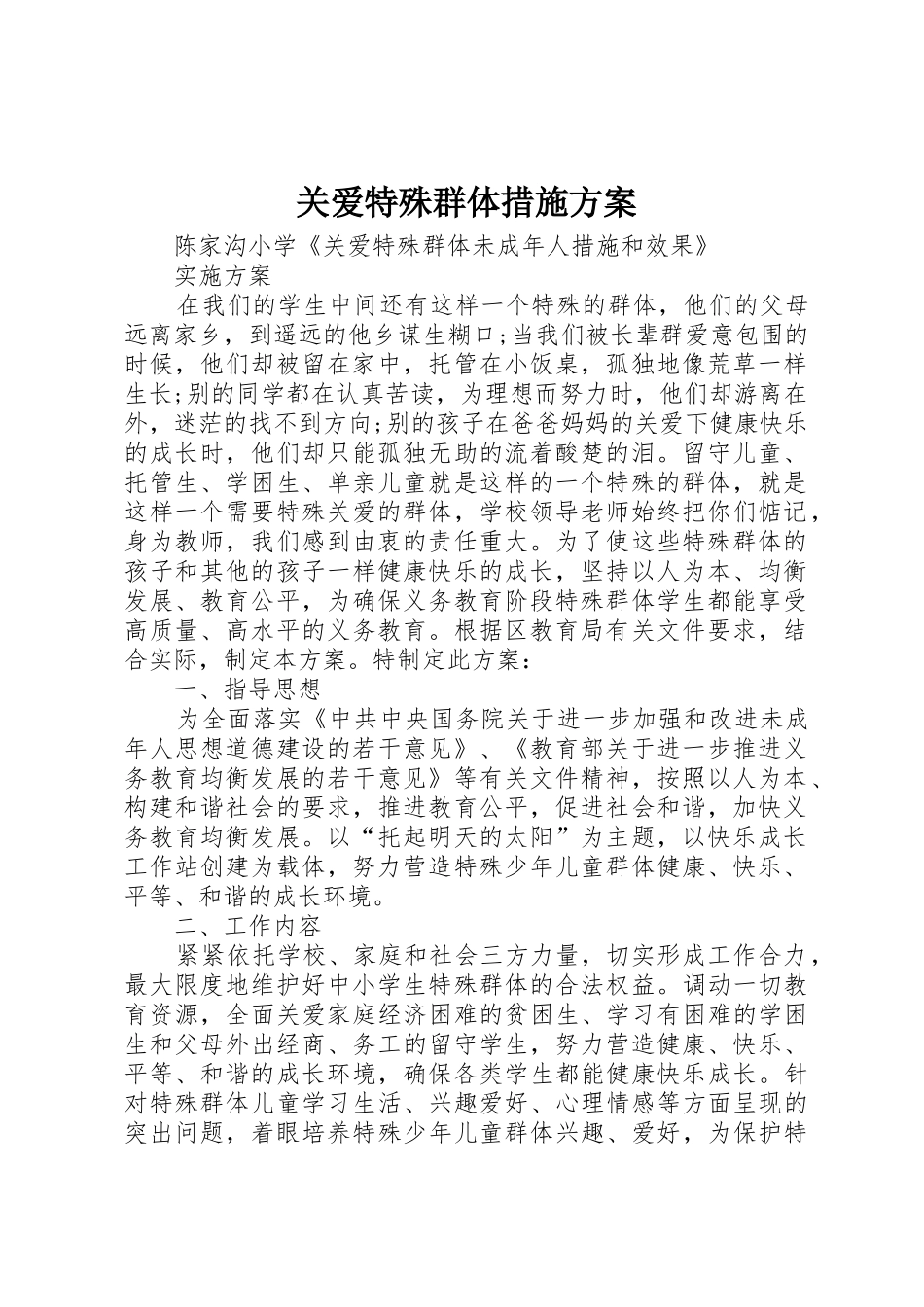 关爱特殊群体措施方案_第1页