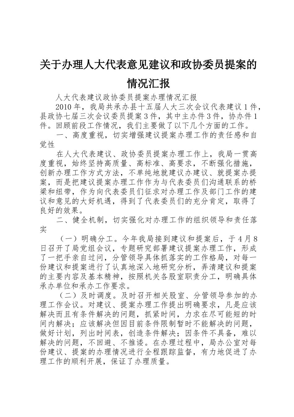 关于办理人大代表意见建议和政协委员提案的情况汇报_1_第1页