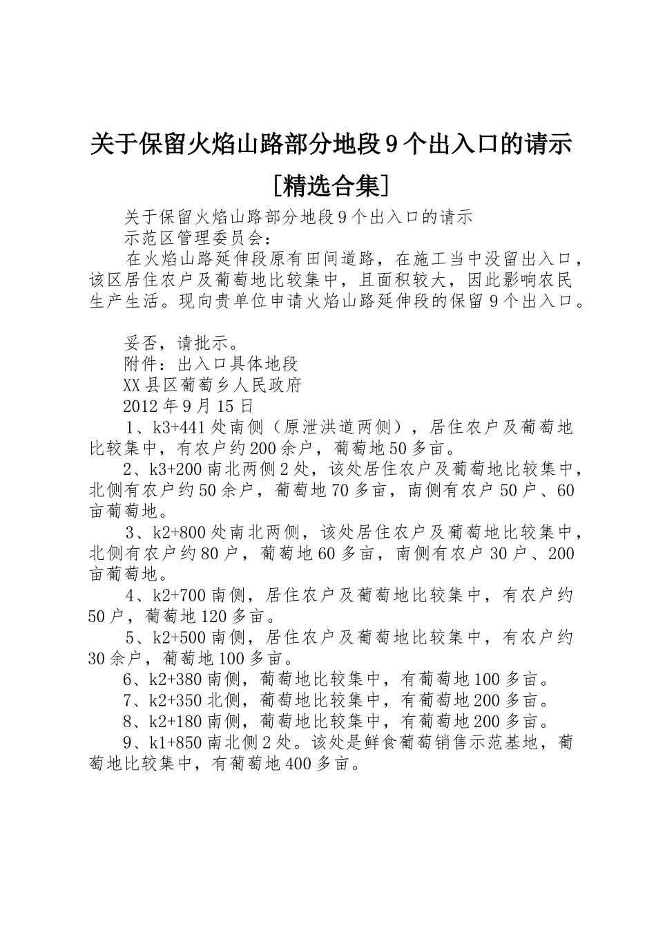 关于保留火焰山路部分地段9个出入口的请示[精选合集]_第1页