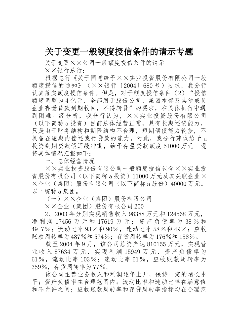 关于变更一般额度授信条件的请示专题_第1页