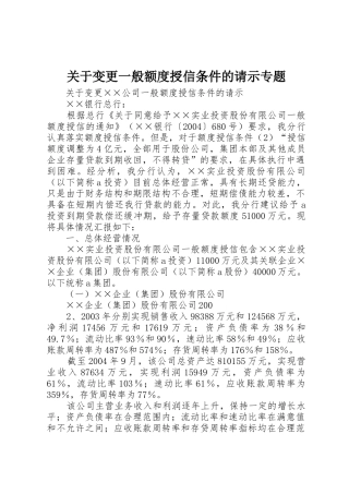 关于变更一般额度授信条件的请示专题