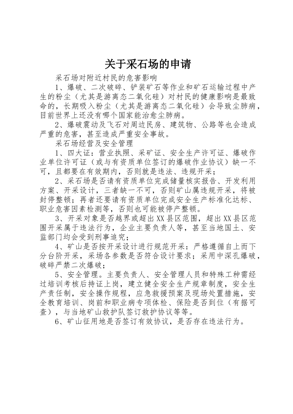 关于采石场的申请_第1页
