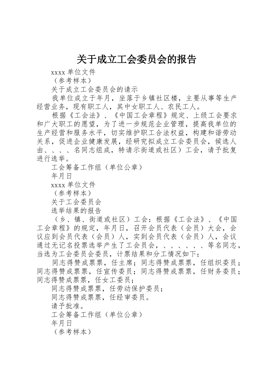 关于成立工会委员会的报告_第1页