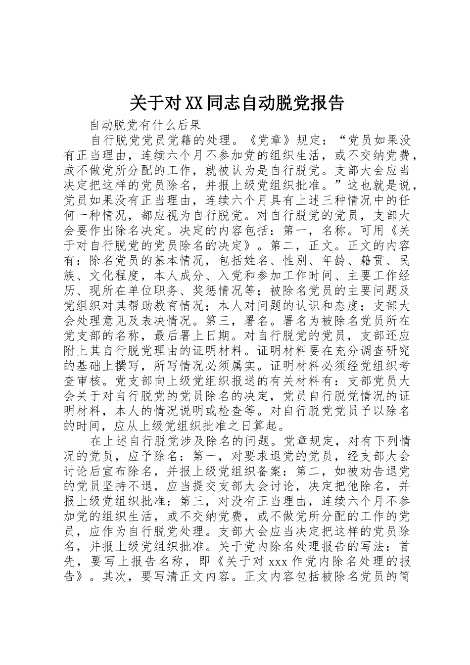关于对XX同志自动脱党报告_第1页