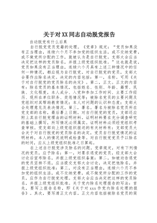 关于对XX同志自动脱党报告