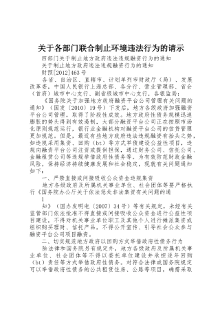 关于各部门联合制止环境违法行为的请示_1