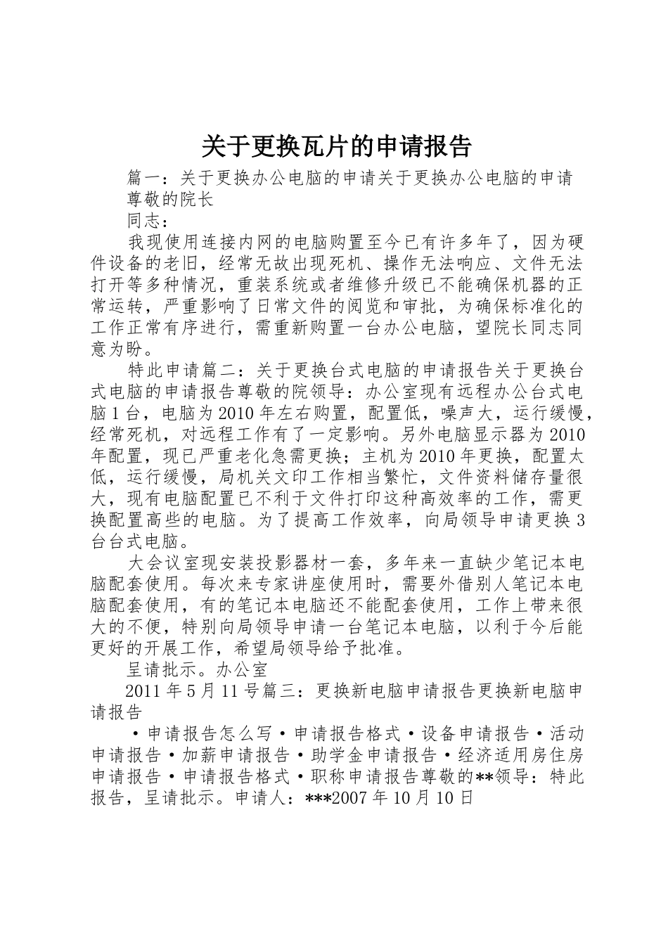 关于更换瓦片的申请报告_第1页