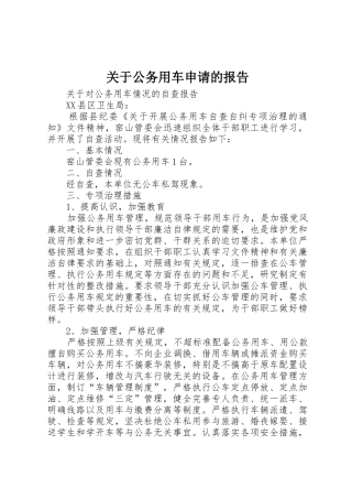 关于公务用车申请的报告