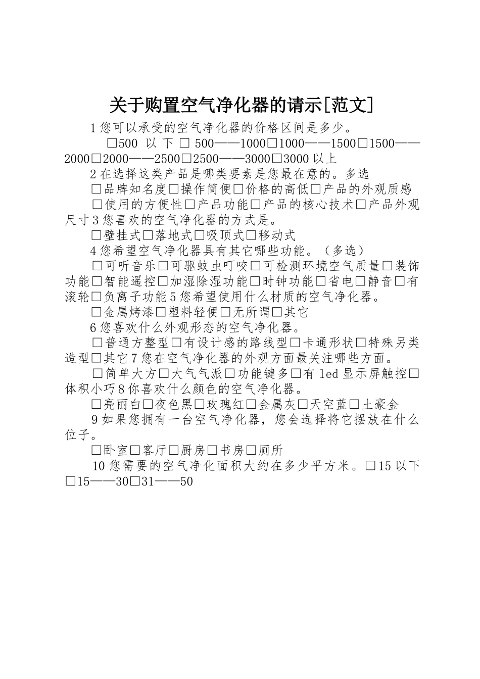关于购置空气净化器的请示[范文]_1_第1页