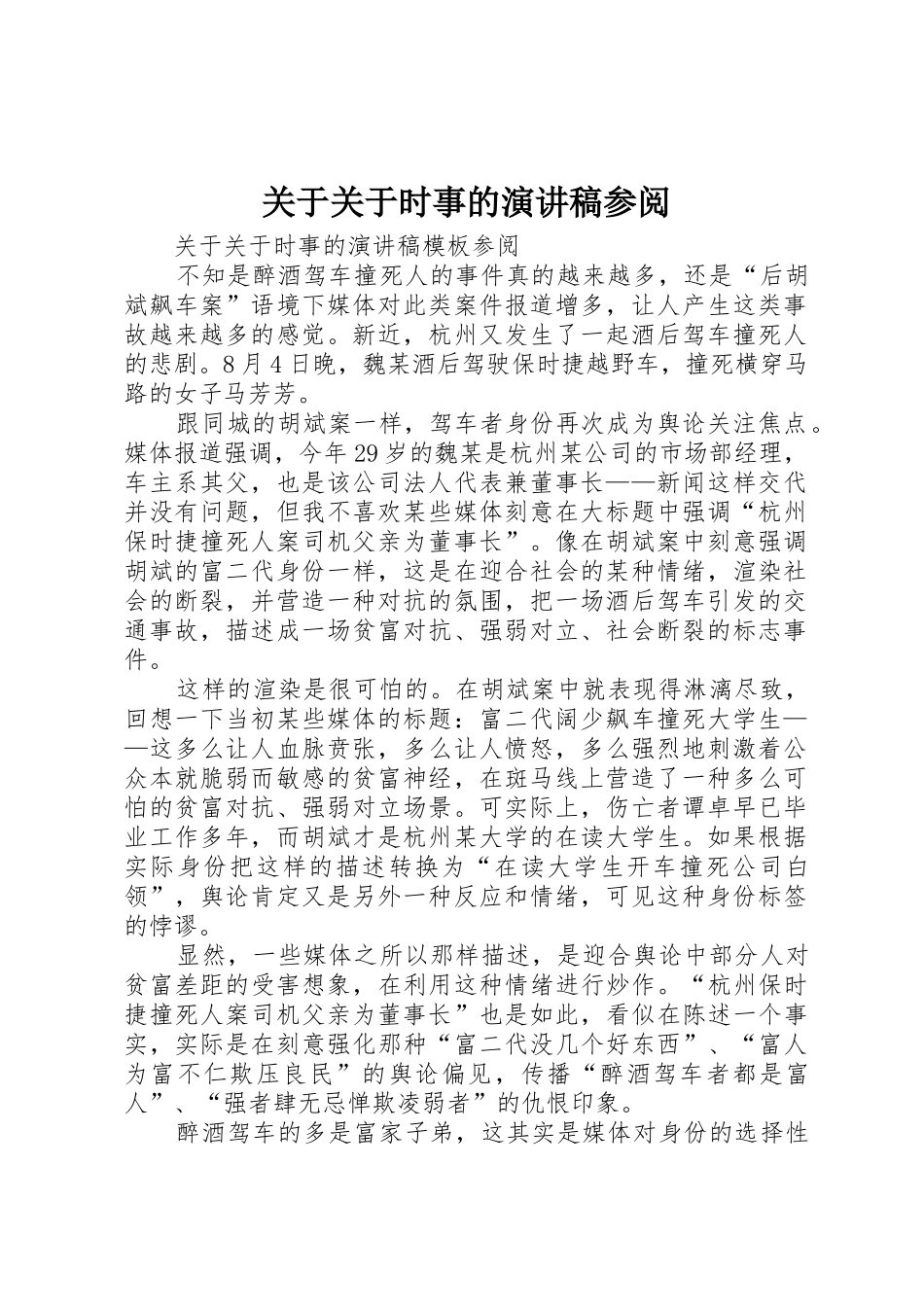 关于关于时事的演讲稿参阅_第1页