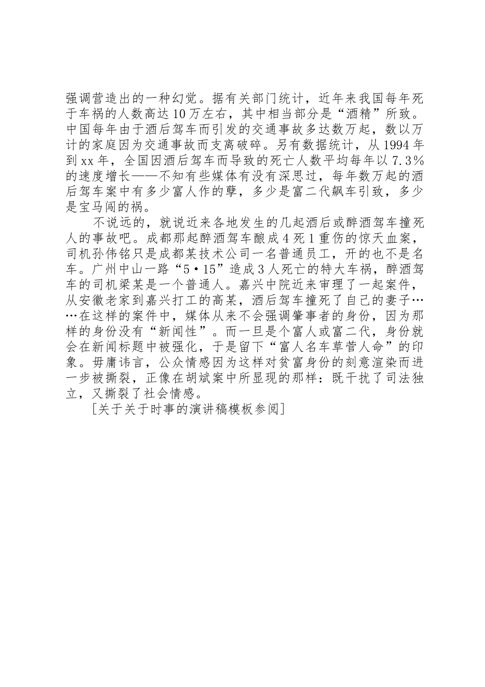 关于关于时事的演讲稿参阅_第2页