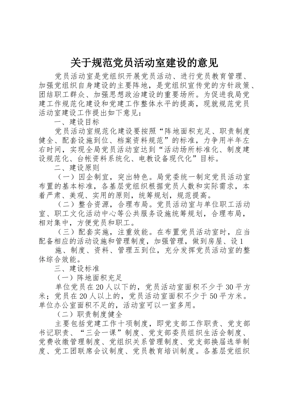 关于规范党员活动室建设的意见_第1页