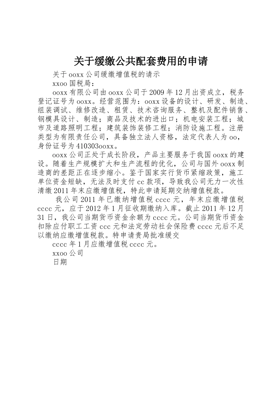 关于缓缴公共配套费用的申请_第1页