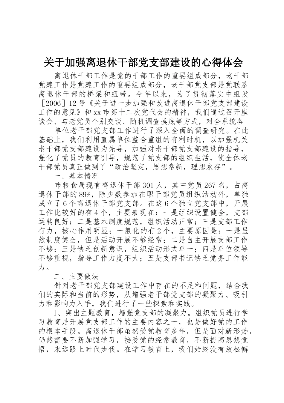关于加强离退休干部党支部建设的心得体会_1_第1页
