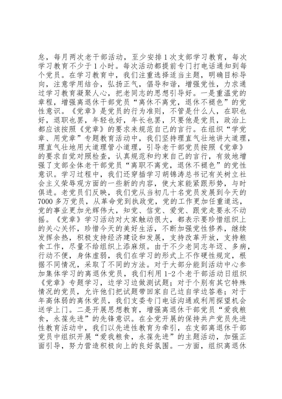 关于加强离退休干部党支部建设的心得体会_1_第2页