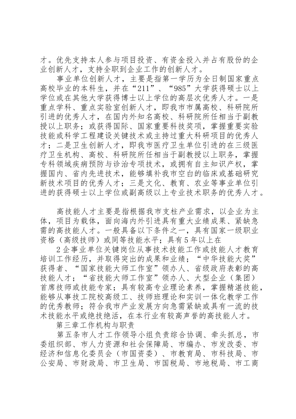 关于加强引进高层次人才工作若干意见的实施细则_第2页