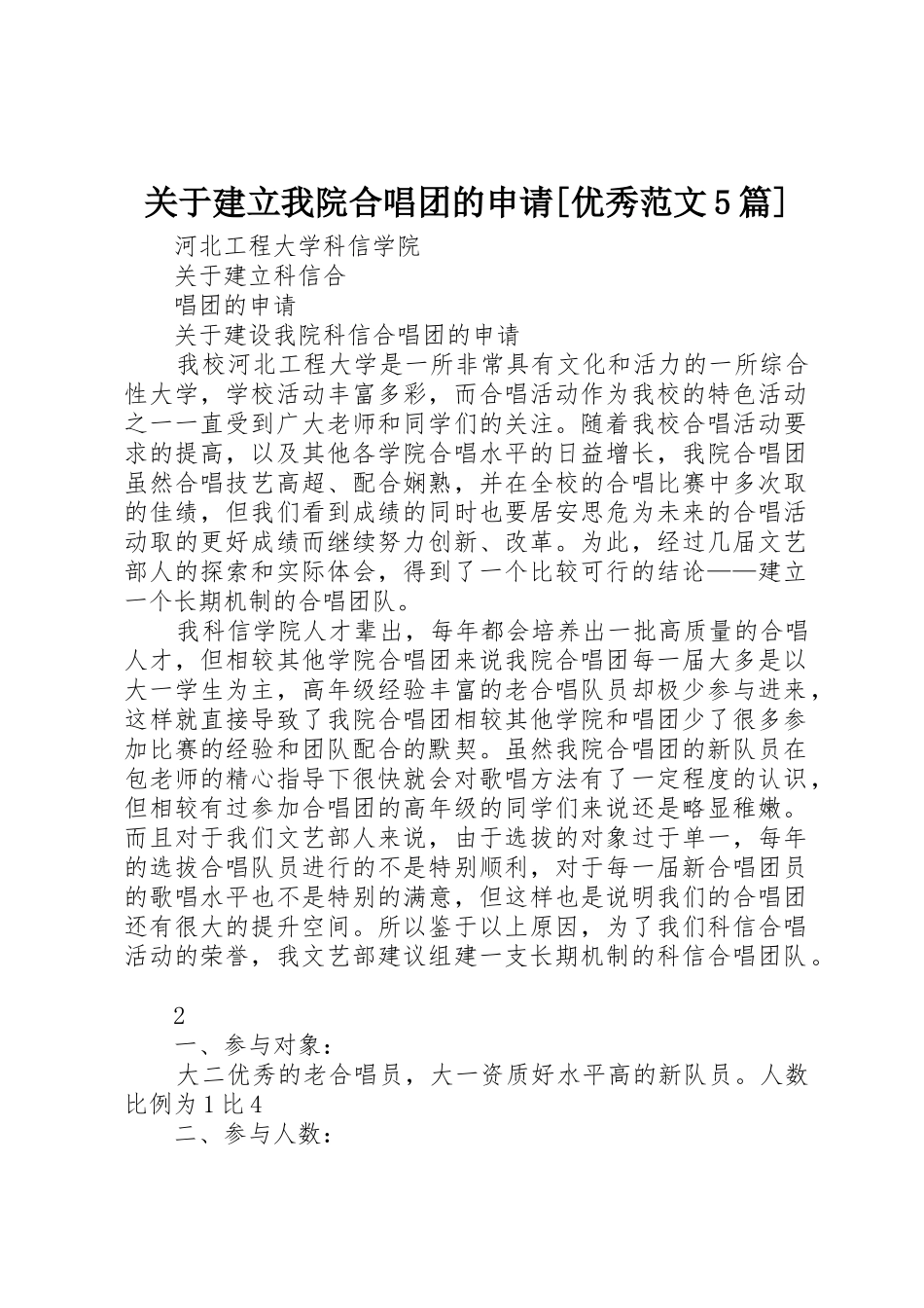 关于建立我院合唱团的申请[优秀范文5篇]_第1页