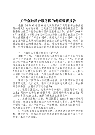 关于金融后台服务区的考察调研报告