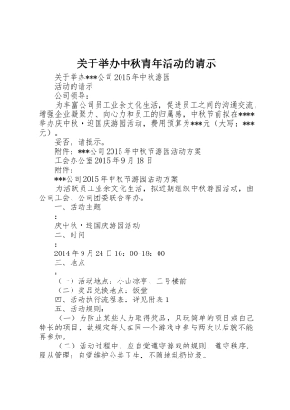 关于举办中秋青年活动的请示