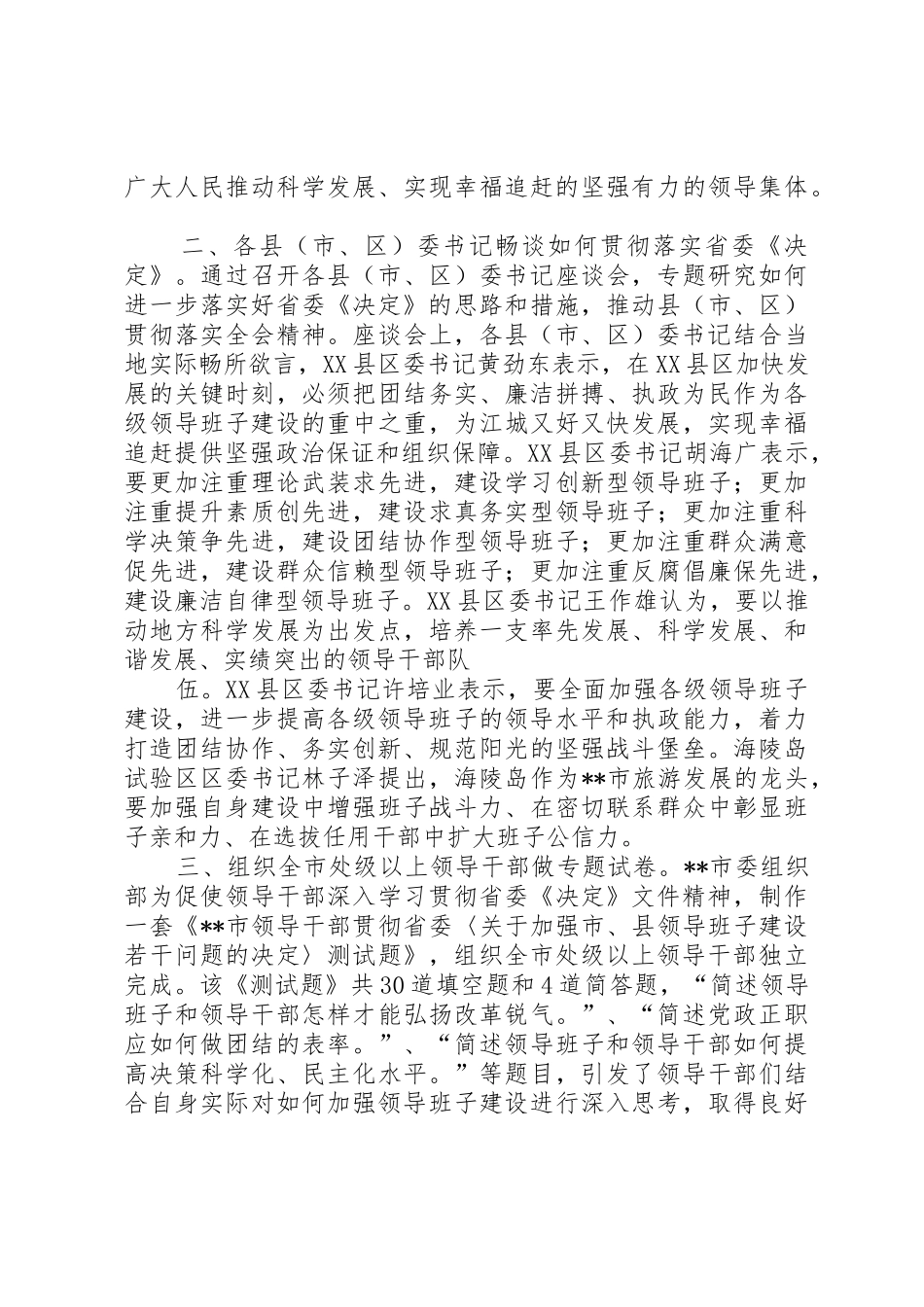 关于落实加强市县领导班子建设的决定的汇报_第2页