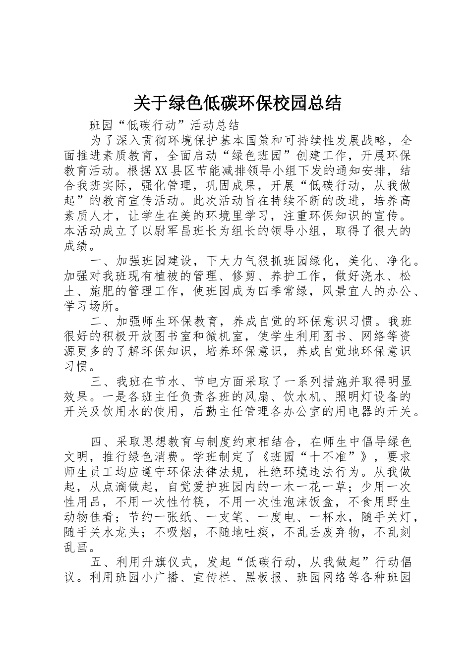 关于绿色低碳环保校园总结_第1页