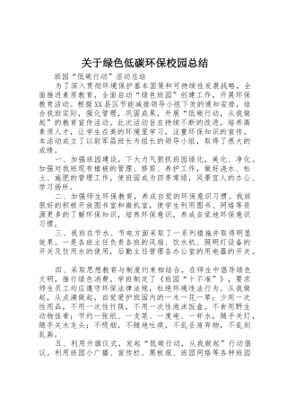 关于绿色低碳环保校园总结