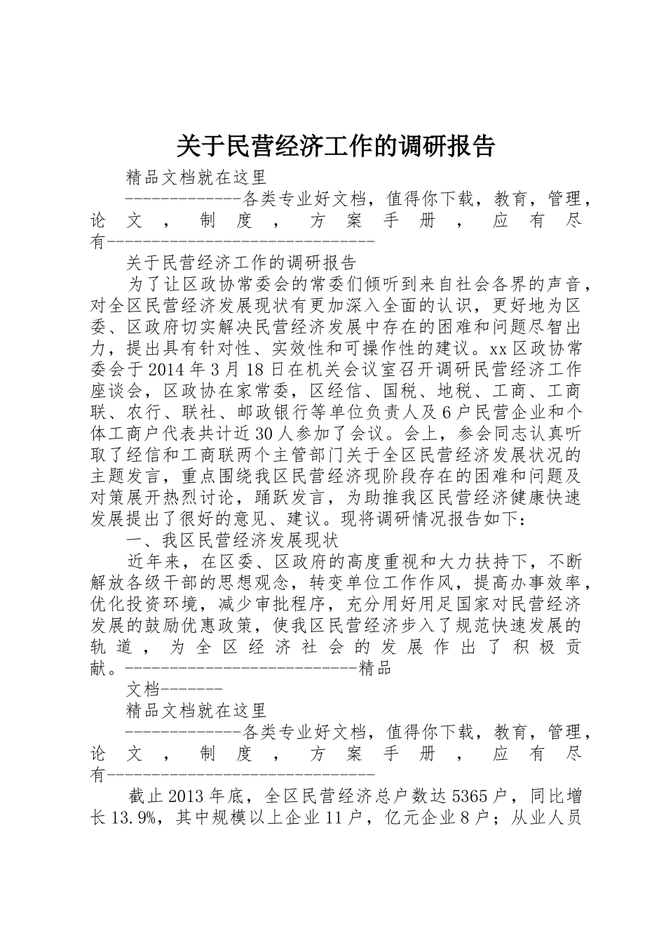 关于民营经济工作的调研报告_第1页