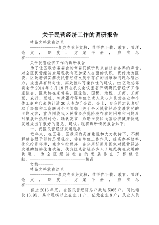 关于民营经济工作的调研报告