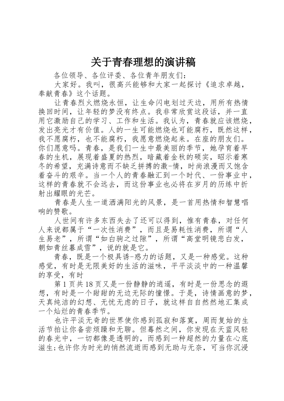 关于青春理想的演讲稿_第1页