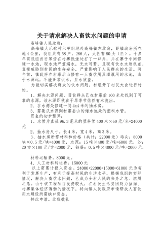关于请求解决人畜饮水问题的申请