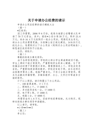 关于申请办公经费的请示