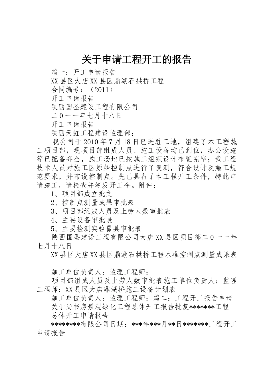 关于申请工程开工的报告_第1页