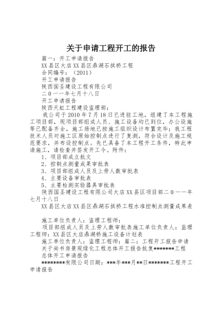 关于申请工程开工的报告