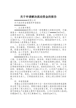 关于申请解决流动资金的报告