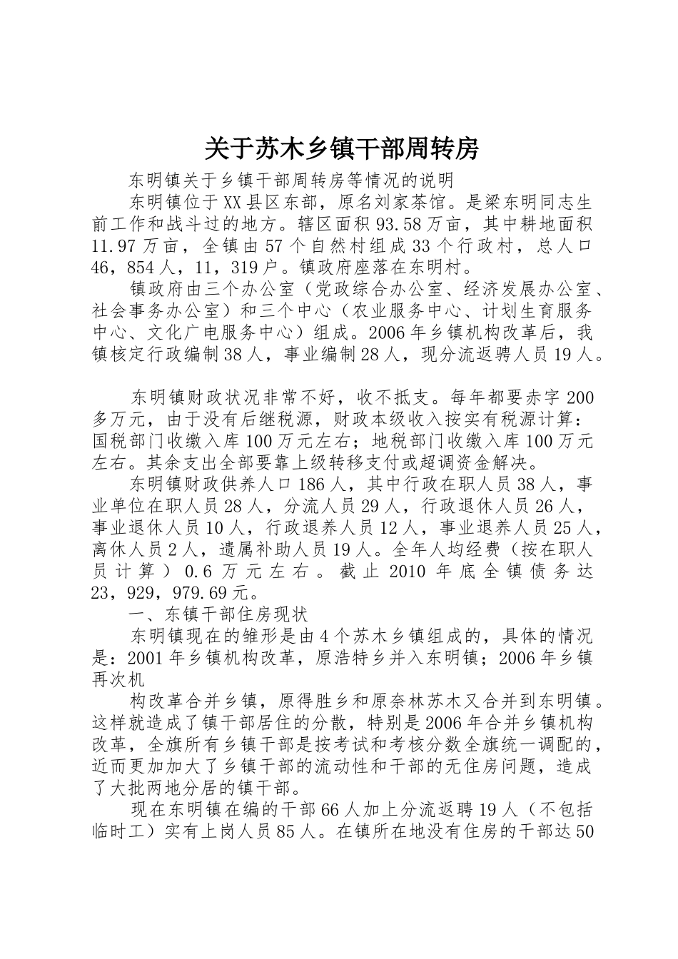 关于苏木乡镇干部周转房_第1页