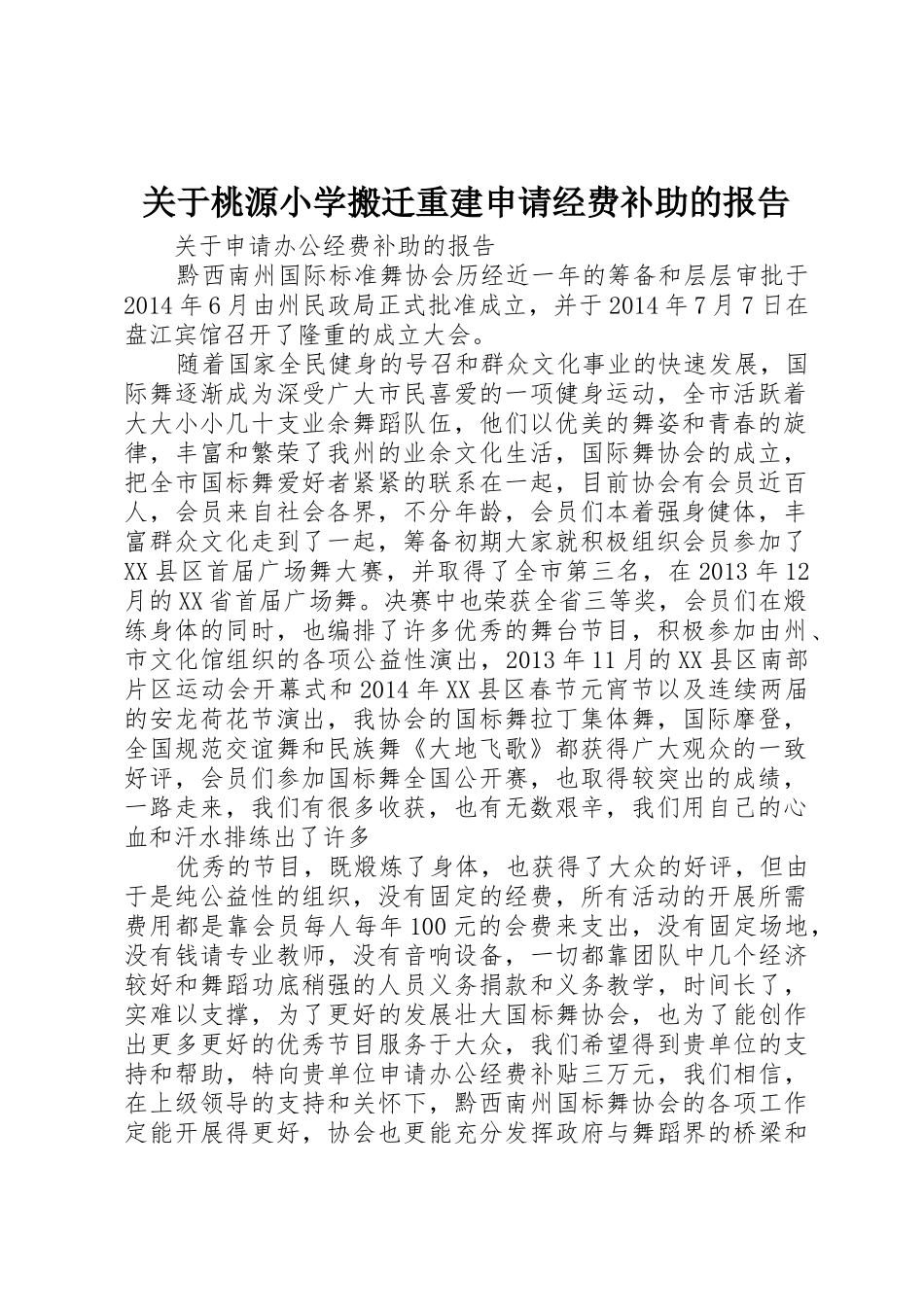 关于桃源小学搬迁重建申请经费补助的报告_第1页