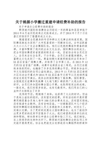 关于桃源小学搬迁重建申请经费补助的报告