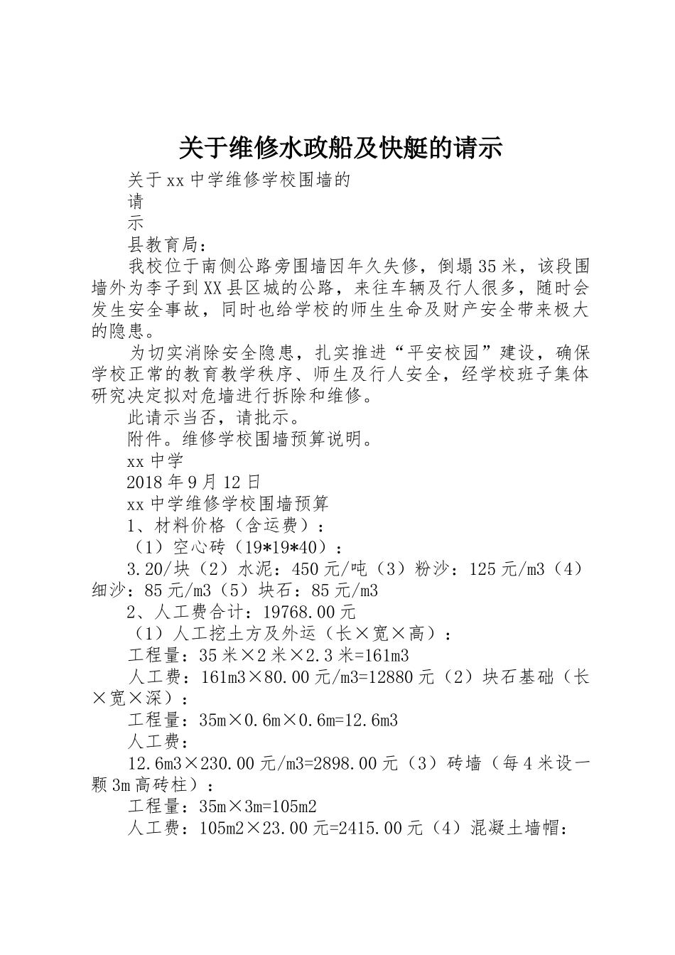 关于维修水政船及快艇的请示_第1页