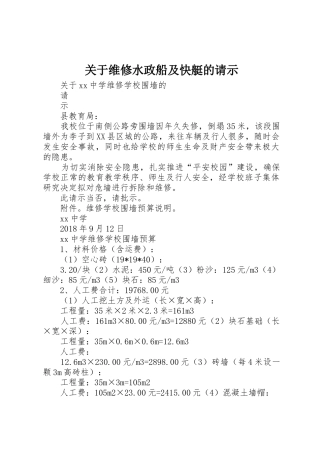 关于维修水政船及快艇的请示