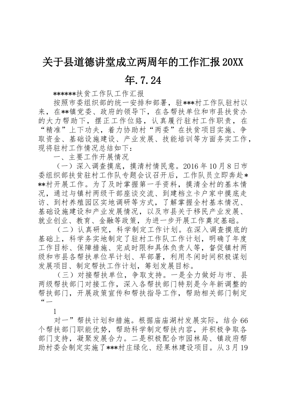 关于县道德讲堂成立两周年的工作汇报20XX年.7.24_第1页