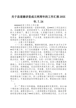 关于县道德讲堂成立两周年的工作汇报20XX年.7.24