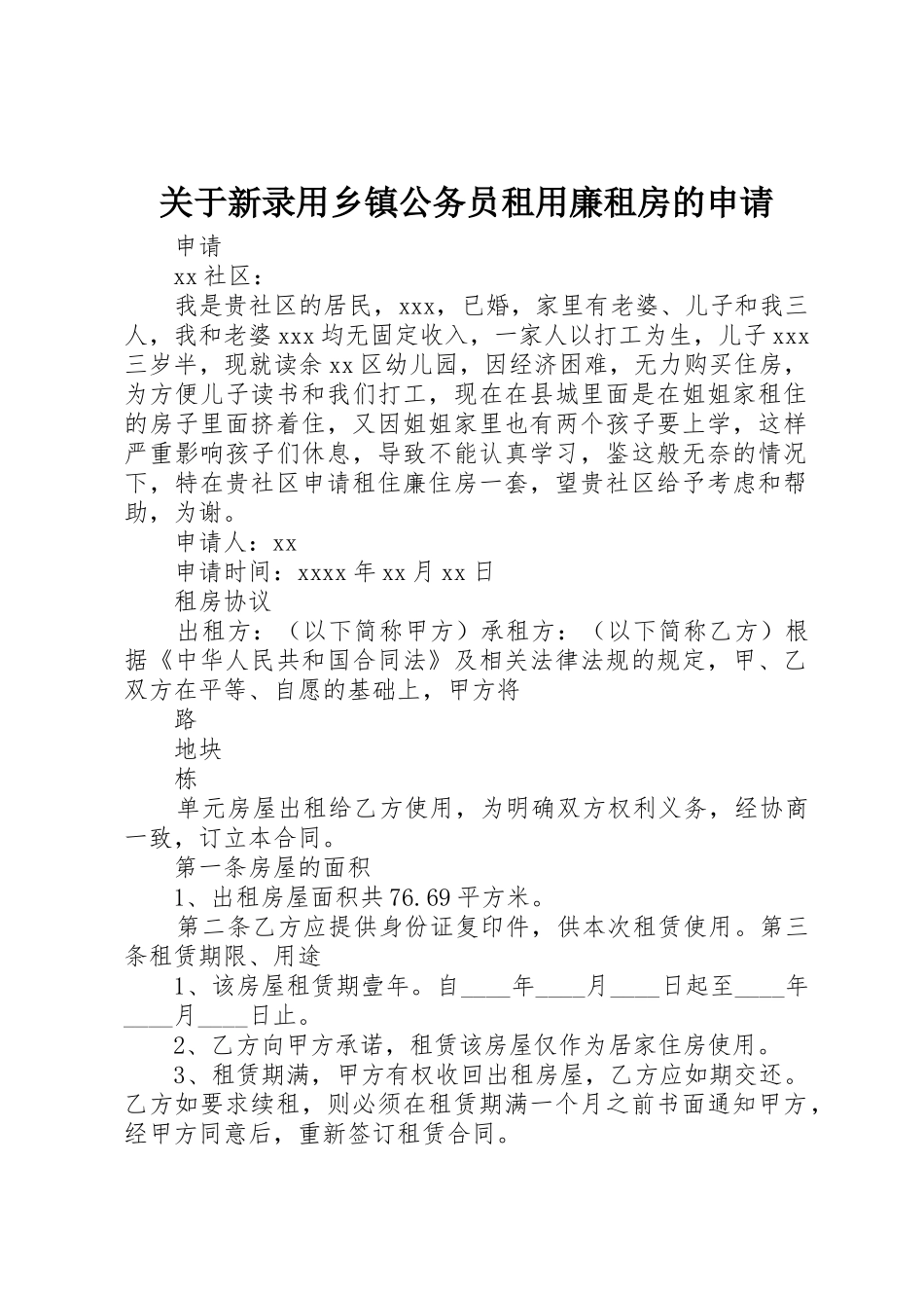 关于新录用乡镇公务员租用廉租房的申请_1_第1页